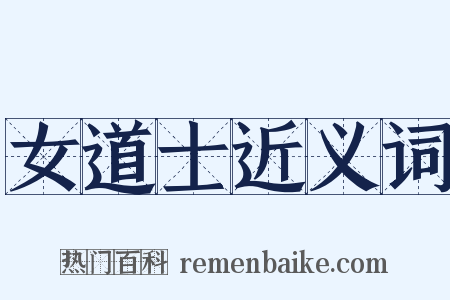 女道士近义词是什么意思的图片
